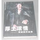 厚土浓情：曹新林作品集  精装  全铜版彩印（2000年1版1印 仅印1000册 正版未阅书现货 仅书封皮左上近书脊处稍有5厘米裂痕 毫不影响书的完整和使用  书内页有十品新未阅书  详看实书照片）