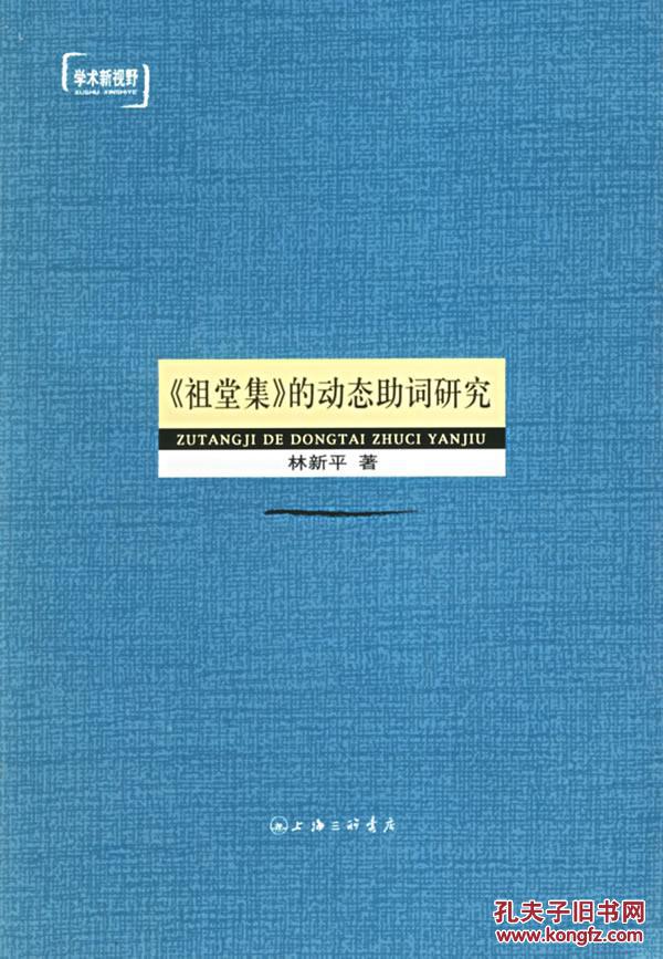 全新正版 《祖堂集》的動(dòng)態(tài)助詞研究