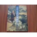 《中国工笔仕女画技法》大16开 2000年1版2印 9品/库23