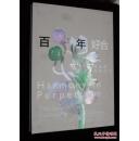 百年好合 : 胡炎荣翡翠艺术 : the jade art of Soofeen Hu