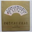 中国当代名家书画扇集（续集，12开，中国文联出版公司1992年1版1印