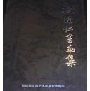 凌近仁书画集