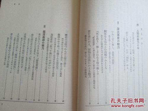 日文原版 人間的魅力の研究 単行本 伊藤 肇 (著)