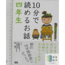 １０分で読めるお話《10分钟可读的故事四年级用》-日文原版-包邮