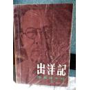 出洋记 (陈嘉庚外传)  吴景希,孙志纯插图