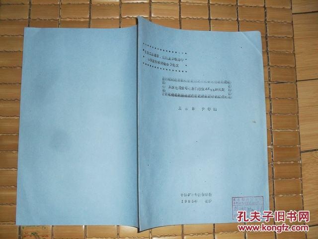 黑灰色绢云母板岩门槛值的测定【馆藏，油印版】