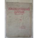 РЕФЕРАТИВНЫЙ ЖУРНАЛ БИОЛОГИЯ(俄文）生物学文摘杂志1989年第11期第2部分