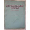 РЕФЕРАТИВНЫЙ ЖУРНАЛ БИОЛОГИЯ(俄文）生物学文摘杂志1989年第7期第2部分