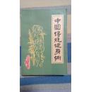 中国传统健身术