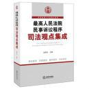 2015版最高人民法院民事诉讼程序司法观点集成 ※←现货包邮