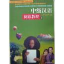 中级汉语阅读教程2