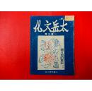 1947年太岳文联出版【太岳文化】第九期   蒋介石的末路