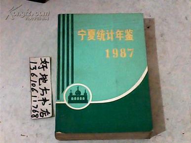 宁夏统计年鉴1987