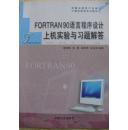 FORTRAN 90语言程序设计上机实验与习题解答/ISBN 9787811104738,安徽大学出版社