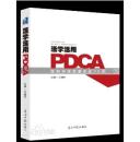 活学活用PDCA：医院持续质量改进70例