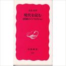 日文选之精选白领百册现代を読む―100册のノンフィクション（读破现代100本记实作品）★★★★ 佐高信 新书: 207ページ   岩波书店 (1992/9/21) : 日本语 赤皮243