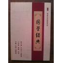 国学经典注音版