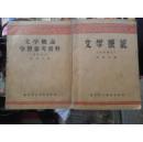 文学概论、文学概论学习参考资料2册合售