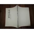 正版书《笔墨意象--湖北书法艺术提名展》 大16开9.5品 有金伯兴 陈新亚 徐本一等名家作品