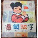 看图识字 （**大开本彩色连环画）8品