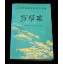 芳草集——辽宁省新闻学优秀论文选（1988年8月一版一印）