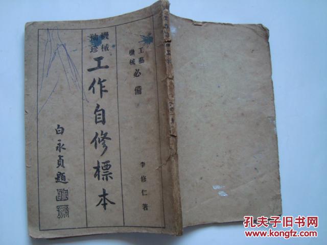 袖珍機(jī)械工作自修標(biāo)本（滿洲國(guó)康德九年版）