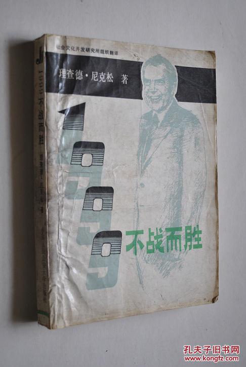 1999   不战而胜【是美国前任总统尼克松根据他40多年来从事外交政策方面的研究和实践而写的一部重要著作。在该书中，尼克松精到地分析了20世纪的国际政治形势和美国的外交政策，对在即将来临的21世纪中美国所面临的挑战和美国应当采取的战略进行了高瞻远瞩的论证，特别是对美苏关系的现状和前景的分析深刻而独到。】