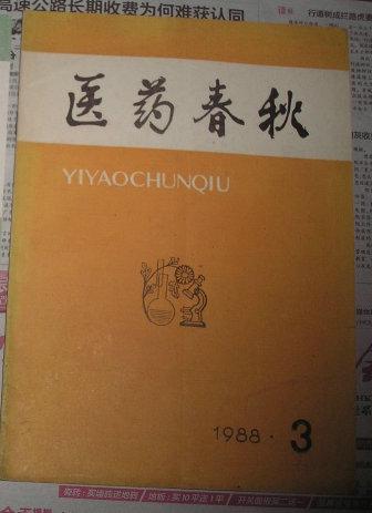 医药春秋1988年1.2.3.三本合售（含创刊号）