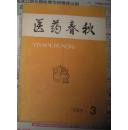 医药春秋1988年1.2.3.三本合售（含创刊号）