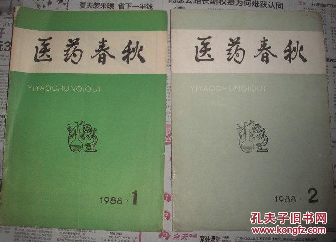 医药春秋1988年1.2.3.三本合售（含创刊号）