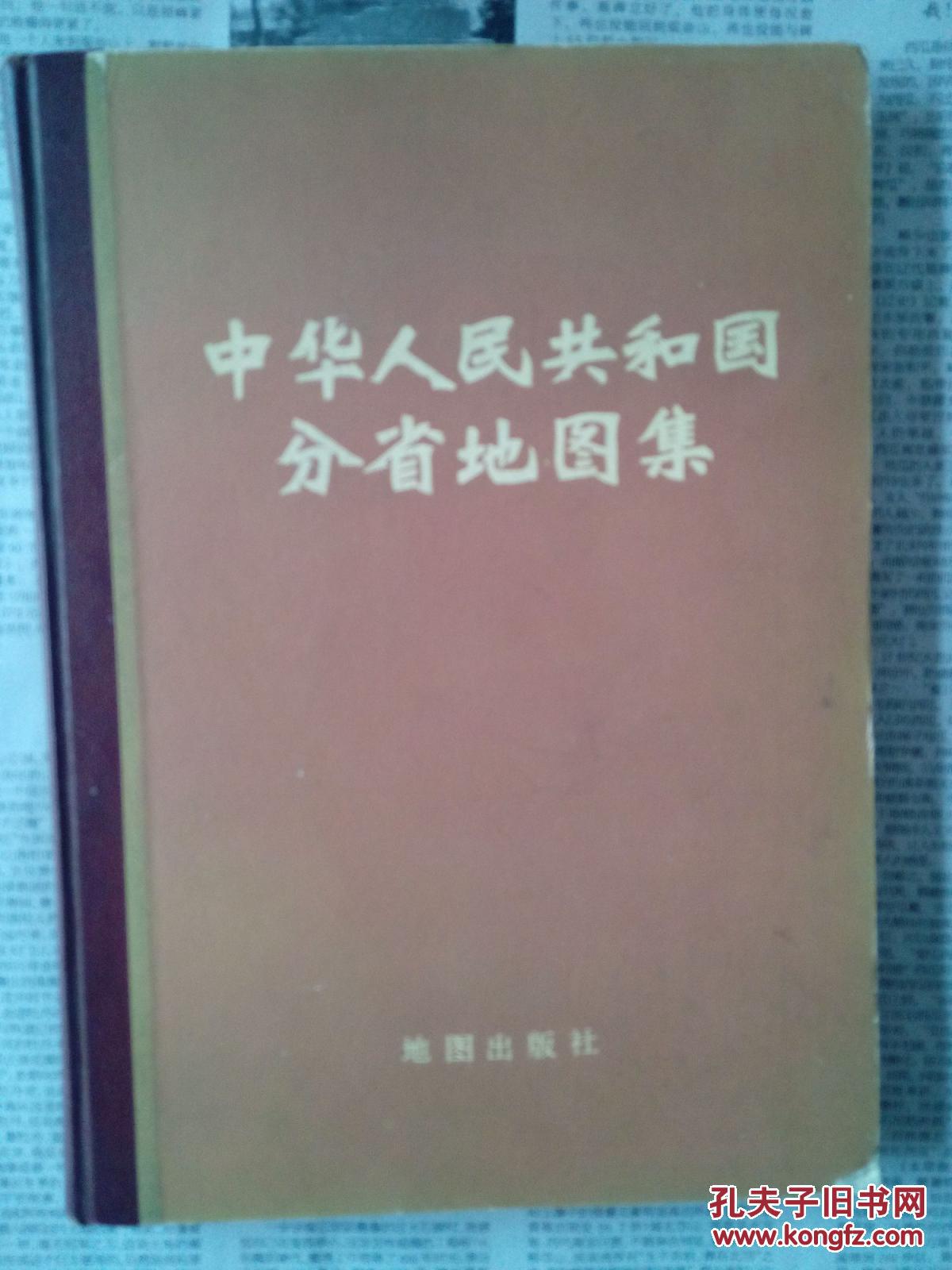 中华人民共和国分省地图集