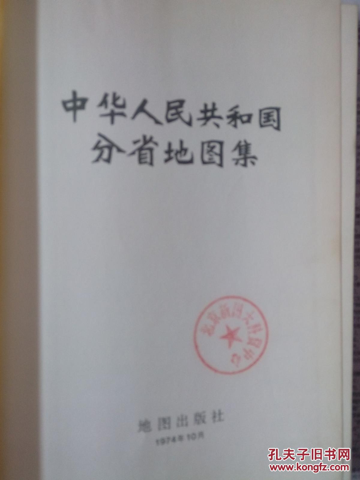 中华人民共和国分省地图集