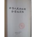 中华人民共和国分省地图集