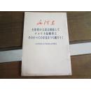 日文毛沢东著作 全世界の人民は団结してアメリカ侵略者とそのすべての手先をうちやぶろう！