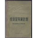 1957年版 《在底层导演计划》