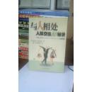 与人相处 人际交往80秘诀