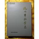 杭州市粮食志1912-1990（16开精装本+护封265页）