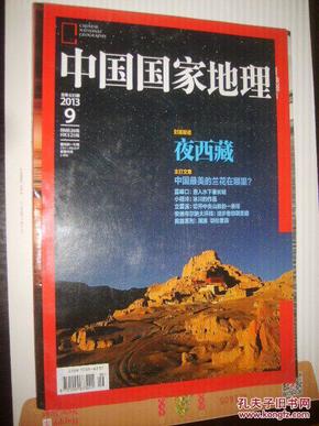 中国国家地理（2013第9期）