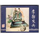 《三国演义》(8)李郭交兵......(80年版)，