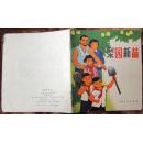 梨园新苗（大开本彩色连环画）85品
