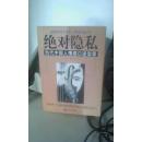 绝对隐私(:当代中国人情感口述实录)