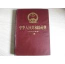 中华人民共和国药典 1990年版 一部