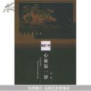 心旅第一驿（中国古代社会文化心态之源）——东方学术文库