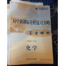 世纪金榜 配鲁教版 初中全程复习方略语文 数学 历史 地理 物理 生物 化学  每本10元