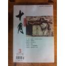 十月【文学月刊】2007年第3期.白描长篇纪实文学【中国当代玉市考录】