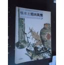 杨水土绍兴风情-中国当代画坛著名画家精品荟萃