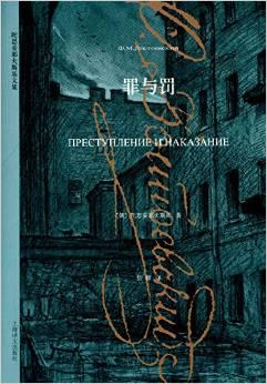 罪与罚（陀思妥耶夫斯基文集  全一册）