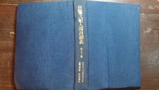 日本日文原版书日莲大圣人御书讲义第32卷妙法尼御前御返事他九编 布面精装老版