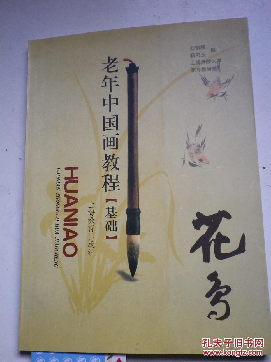 著者簽名：劉怡慈、 楊鴻玉《老年中國畫教程【基礎(chǔ)】花鳥 》16k