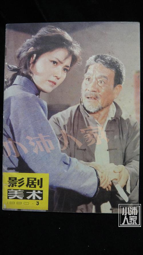 影剧美术·1980年第三期·品相见图